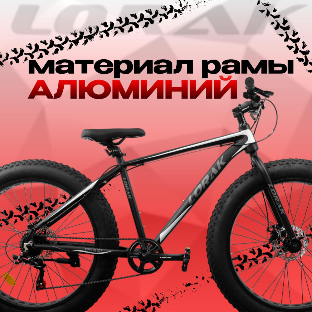 LORAK FAT Safe 26 Матовый Чёрный/Белый рама 19 (на рост 171-182)